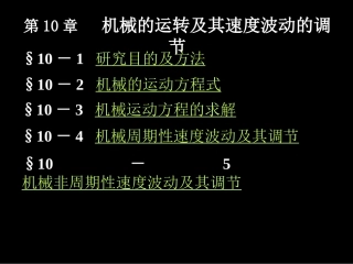 第10章机械的运转与调速