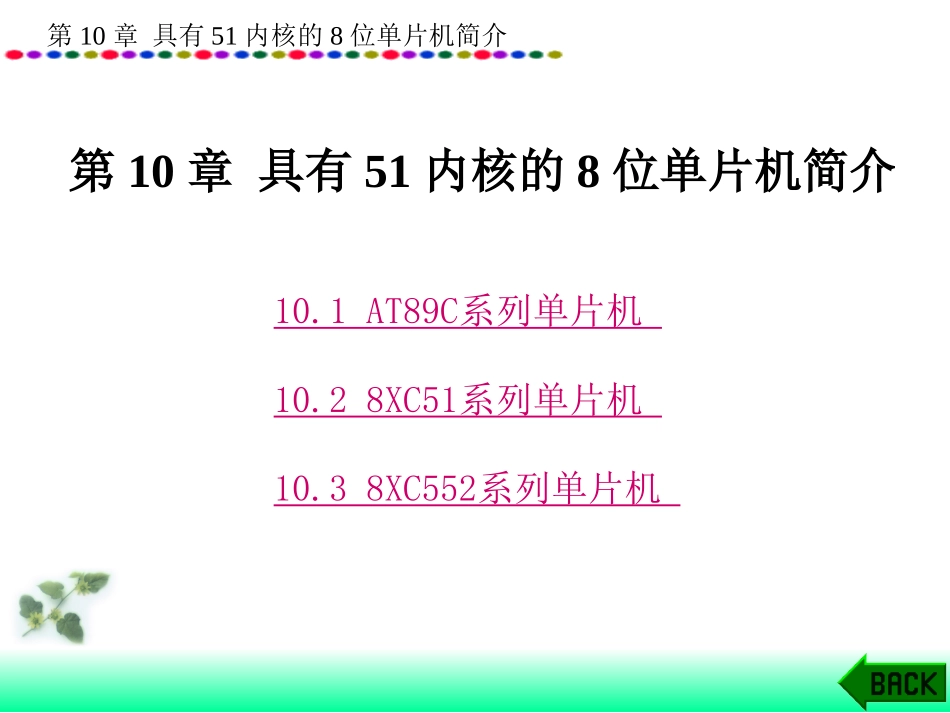 第10章具有51内核的8位单片机简介_第1页