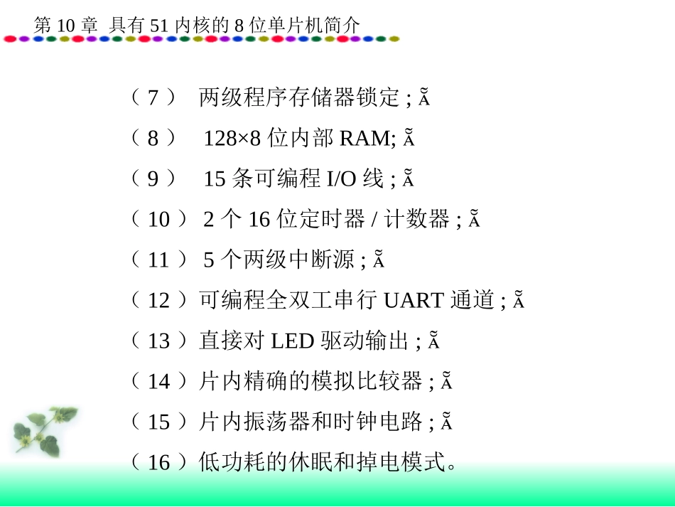 第10章具有51内核的8位单片机简介_第3页