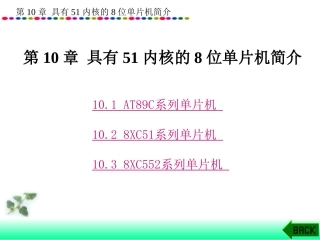 第10章具有51内核的8位单片机简介