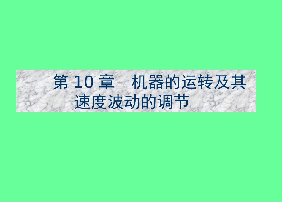 第10章-机器的运转及其速度波动的调节_第1页