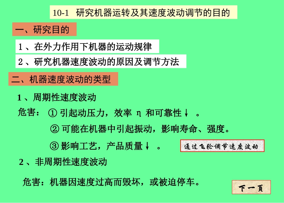 第10章-机器的运转及其速度波动的调节_第2页