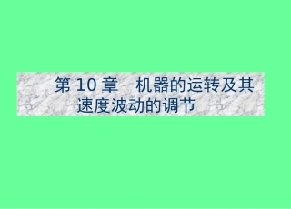第10章-机器的运转及其速度波动的调节