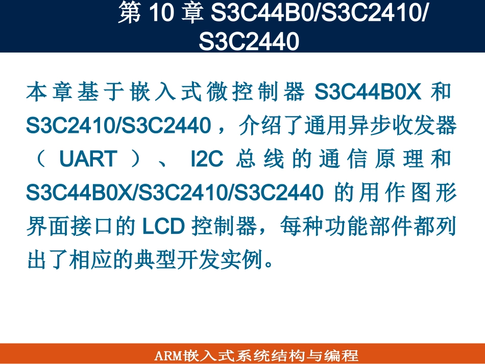 第10章S3C44B0_S3C2410_2440通信与LCD接口技术(2)_第2页