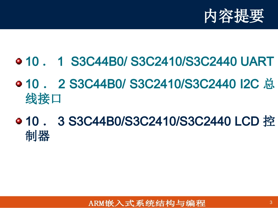 第10章S3C44B0_S3C2410_2440通信与LCD接口技术(2)_第3页