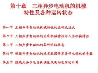 第10章-三相异步电动机的机械特性及各种运转状态 - 副本