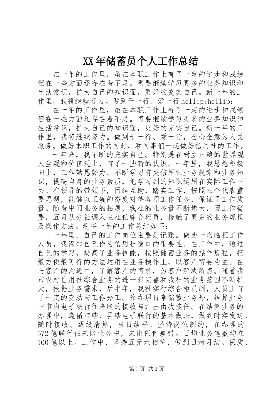 XX年储蓄员个人工作总结_第1页