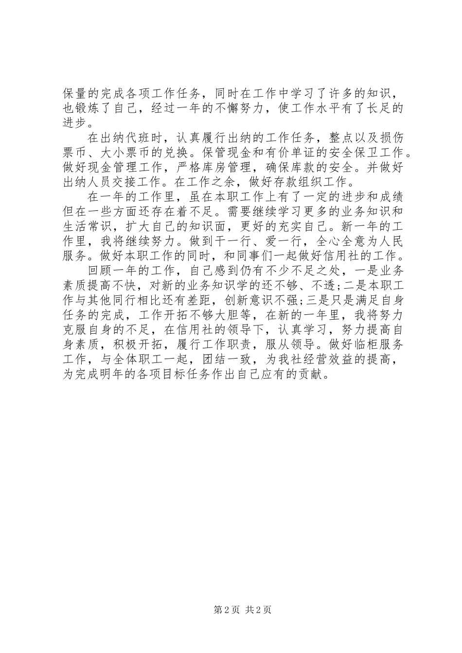 XX年储蓄员个人工作总结_第2页