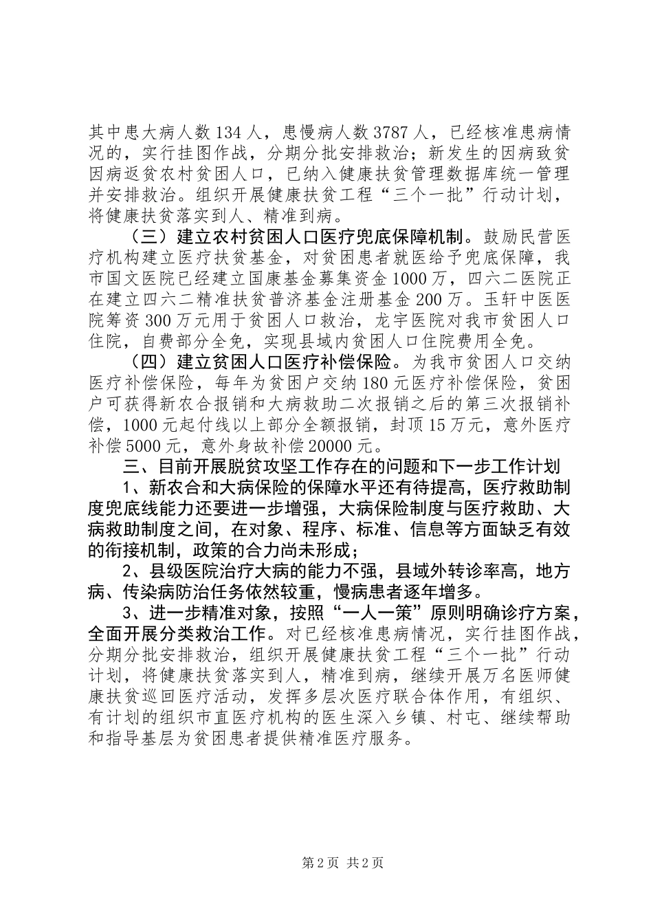 XX年健康扶贫工作半年总结_第2页