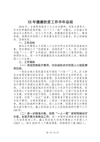 XX年健康扶贫工作半年总结