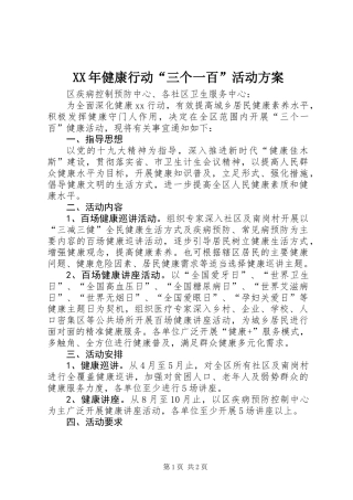 XX年健康行动“三个一百”活动方案