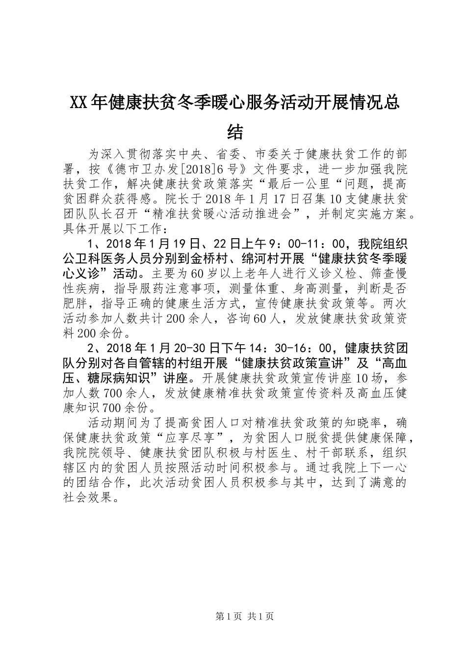 XX年健康扶贫冬季暖心服务活动开展情况总结_第1页