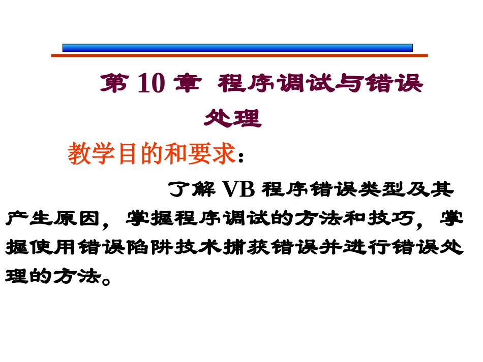 第10章 程序调试与错误处理_第1页