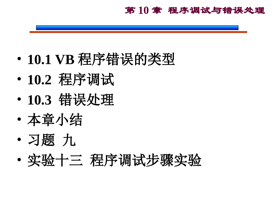 第10章 程序调试与错误处理_第2页