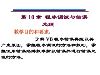 第10章 程序调试与错误处理