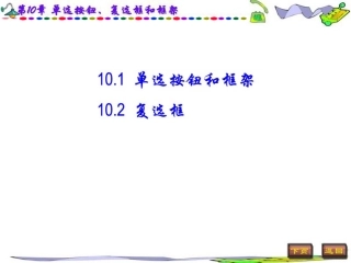 第10章 单选按钮、复选框和框架
