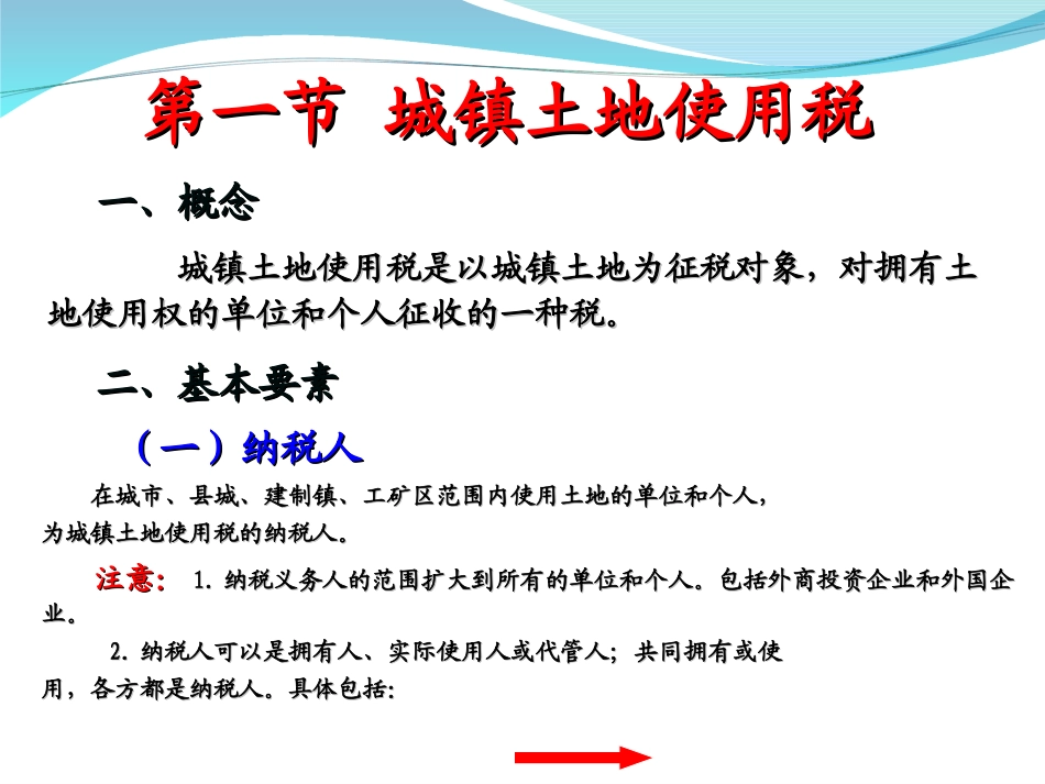 第10章 土地使用税、耕地占用税_第2页