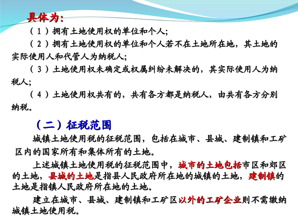 第10章 土地使用税、耕地占用税_第3页