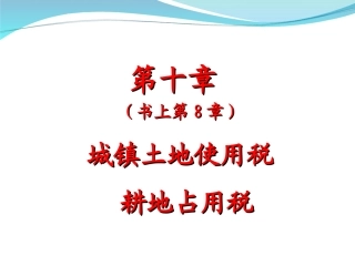 第10章 土地使用税、耕地占用税