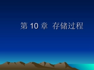 第10章 存储过程