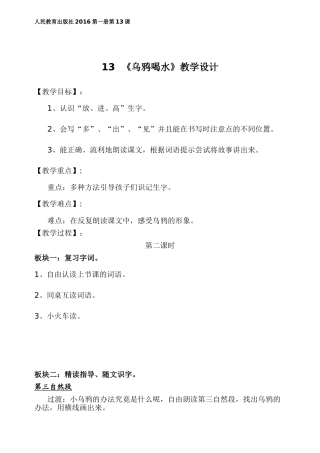 (部编)人教2011课标版一年级上册13--《乌鸦喝水》教学设计(第二课时)