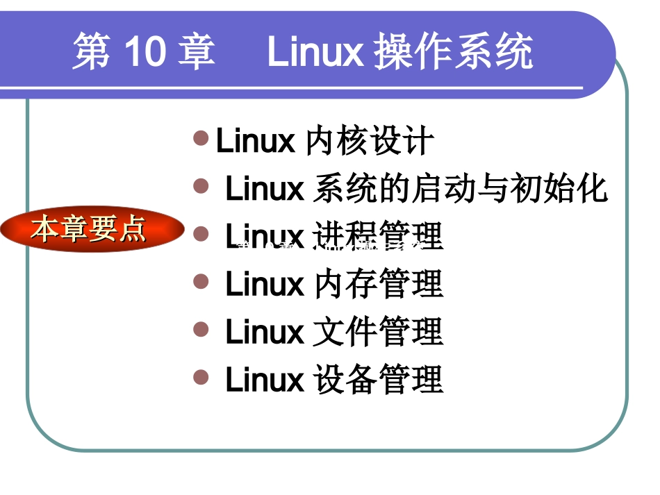 第10章  Linux操作系统_第1页