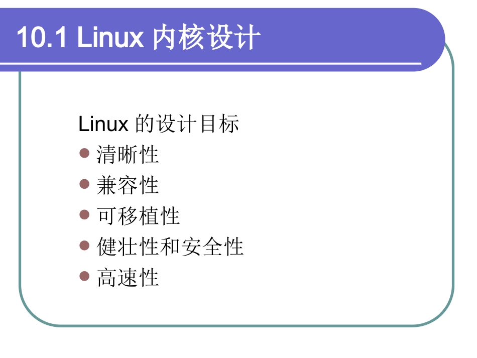 第10章  Linux操作系统_第2页