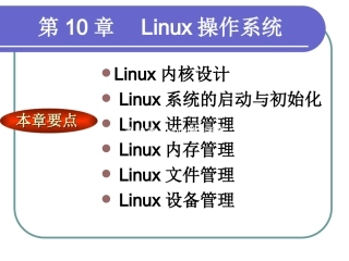 第10章  Linux操作系统