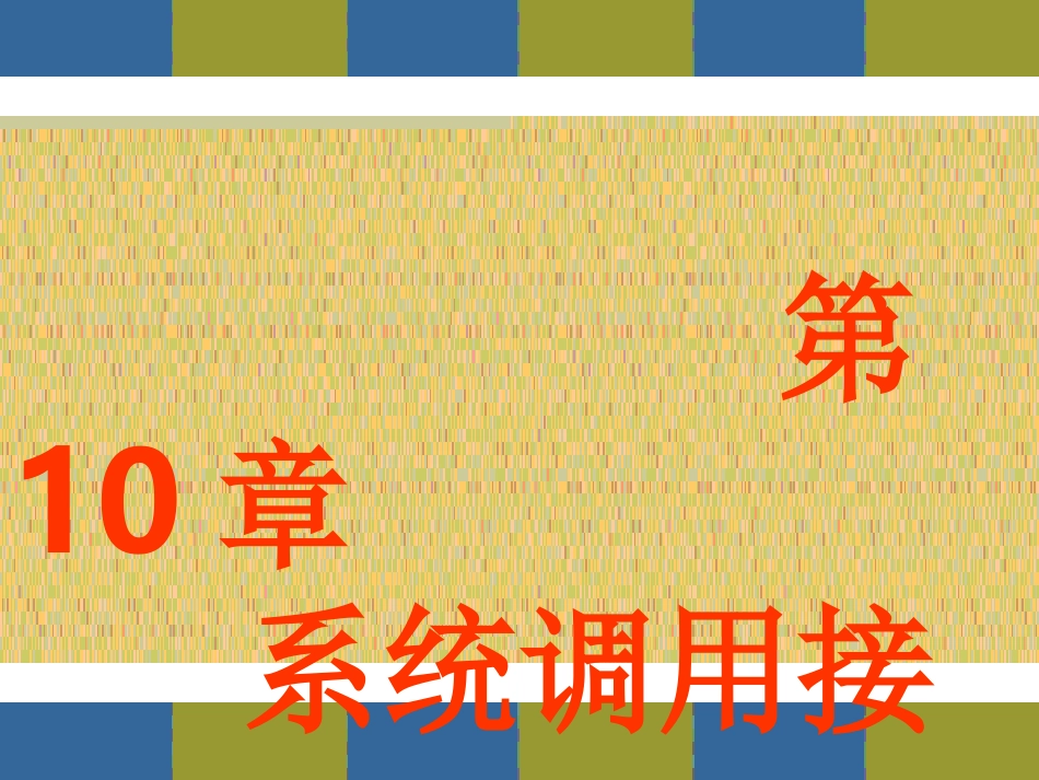 第10章 linux系统调用接口_第1页