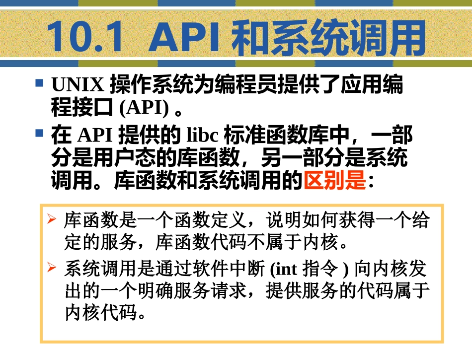 第10章 linux系统调用接口_第3页