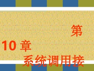 第10章 linux系统调用接口