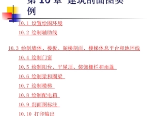 第10章 建筑剖面图实例
