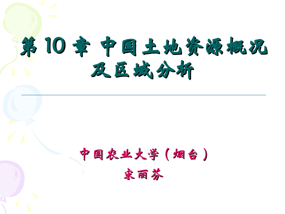 第10章 中国土地资源概况及区域分析_第1页