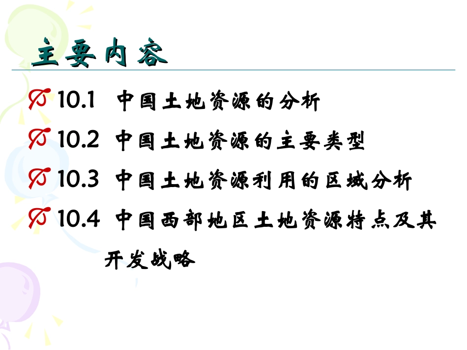 第10章 中国土地资源概况及区域分析_第2页