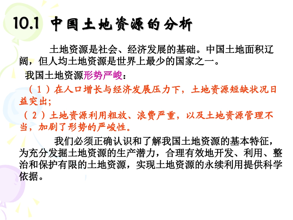 第10章 中国土地资源概况及区域分析_第3页