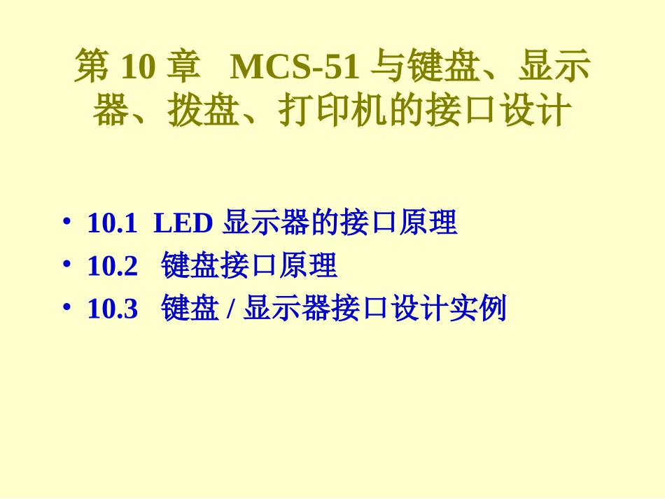 第10章 MCS-51与键盘、显示器的接口设计_第1页