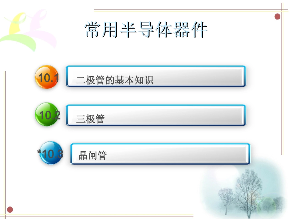 第10章     常用半导体器件_第1页