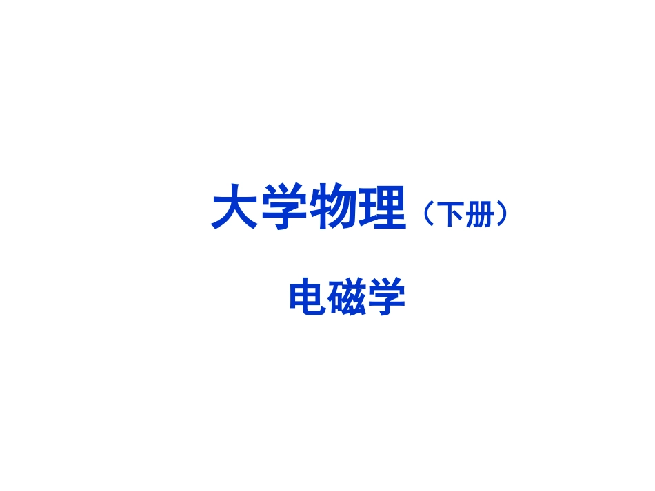 第10章  2010静止电荷的电场(库仑)_第1页