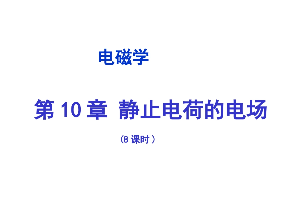 第10章  2010静止电荷的电场(库仑)_第2页
