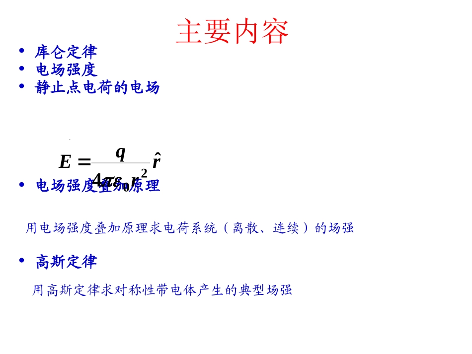 第10章  2010静止电荷的电场(库仑)_第3页