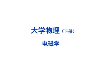 第10章  2010静止电荷的电场(库仑)