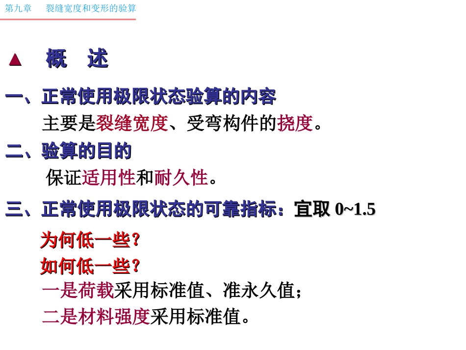 第09章 变形、裂缝宽度验算与耐久性设计-6学时03_第3页