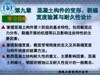 第09章 变形、裂缝宽度验算与耐久性设计-6学时03