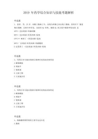 2019年药学综合知识与技能考题解析