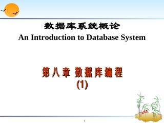 第08章 数据库编程(1)