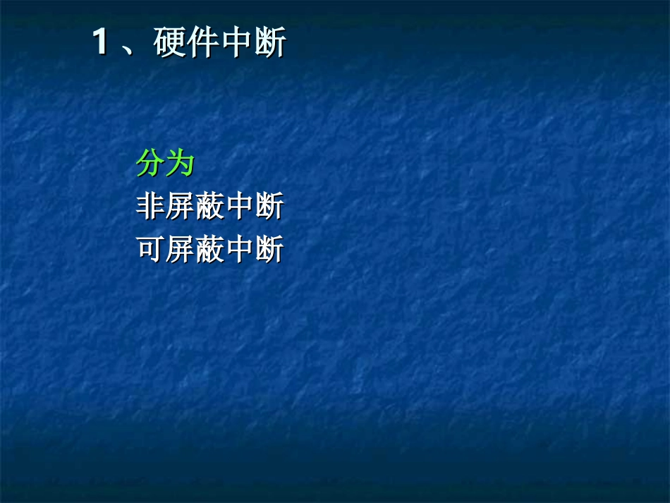 第08章中断2(8.2-8086中断系统)_第3页