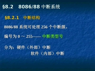 第08章中断2(8.2-8086中断系统)