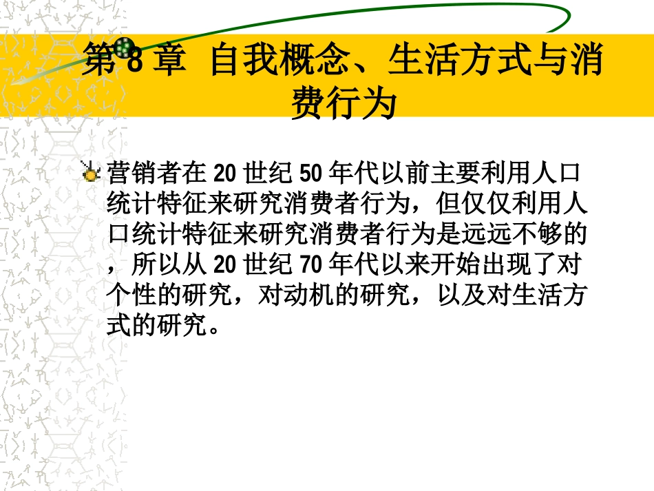 第08章_生活方式与消费行为_第1页