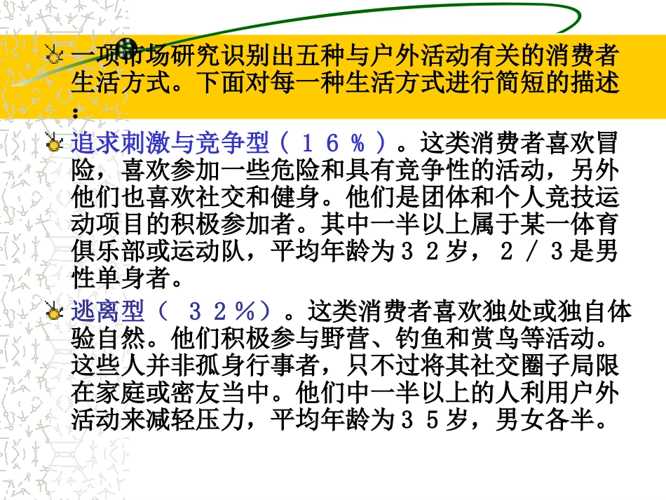 第08章_生活方式与消费行为_第3页