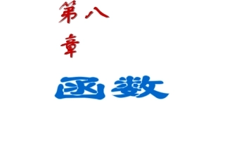 第08章_函数